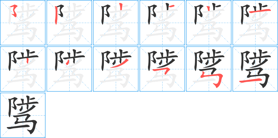 騭字筆畫寫法