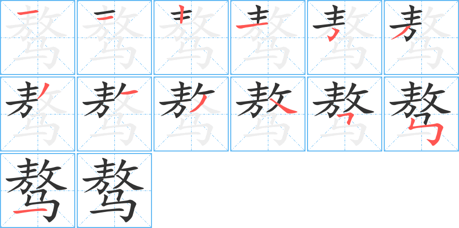 驁字筆畫寫法