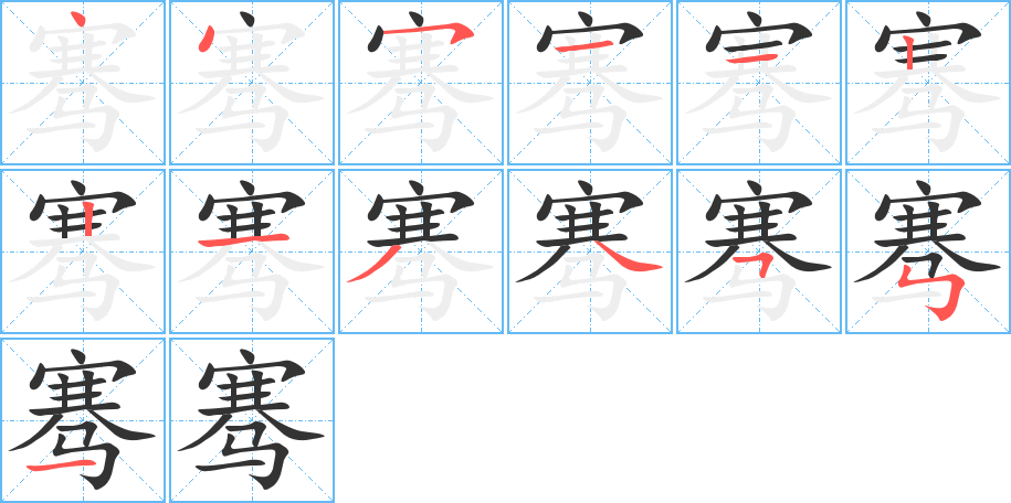 騫字筆畫寫法