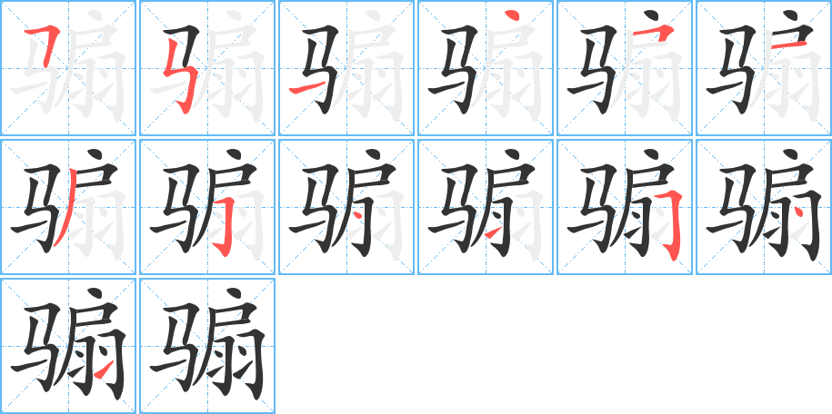 騸字筆畫(huà)寫(xiě)法