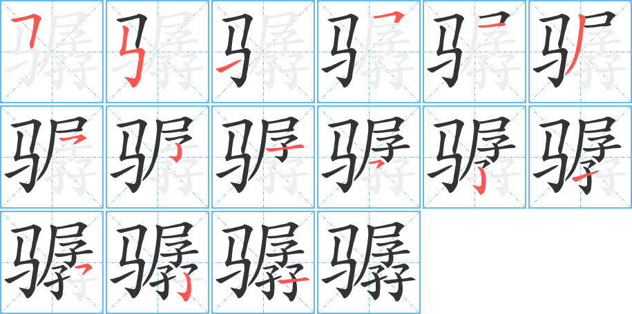驏字筆畫寫法
