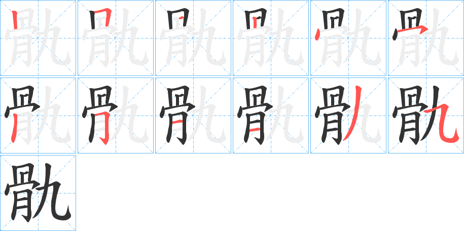 骩字筆畫寫法