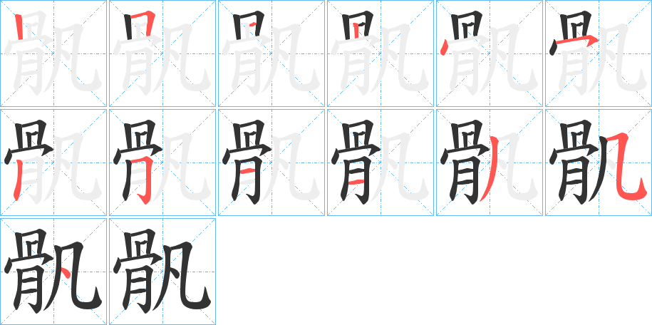 骪字筆畫寫法