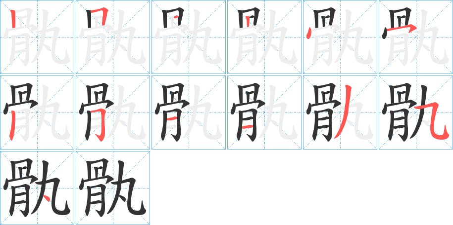 骫字筆畫寫法