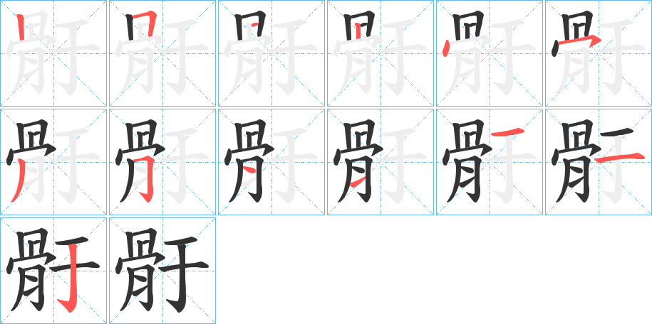 骬字筆畫寫法