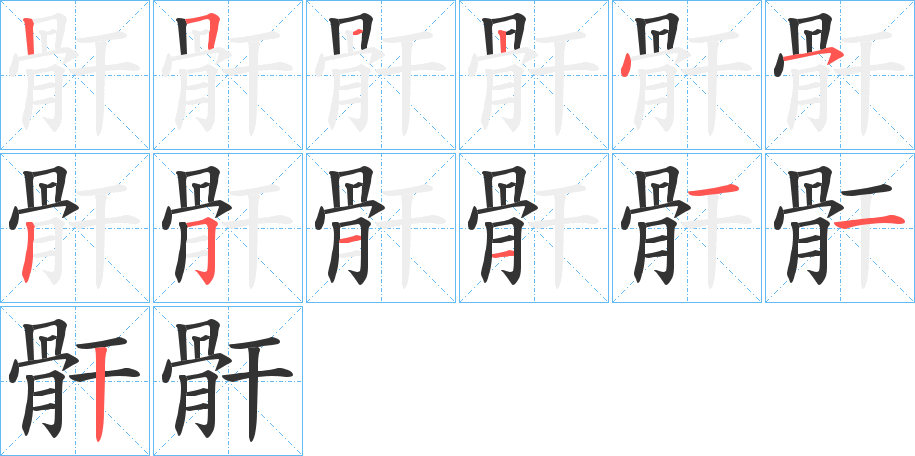 骭字筆畫寫法