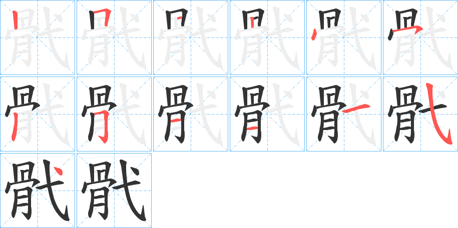 骮字筆畫寫法