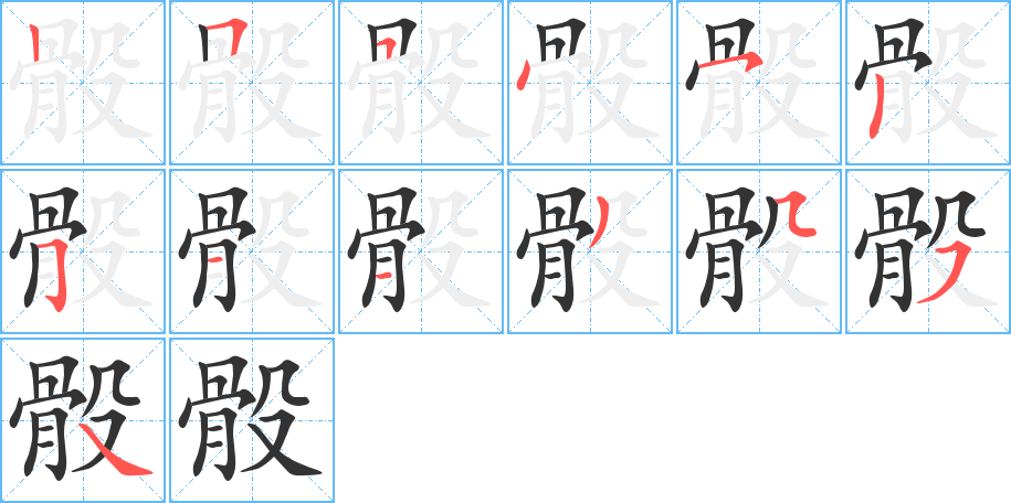 骰字筆畫寫法