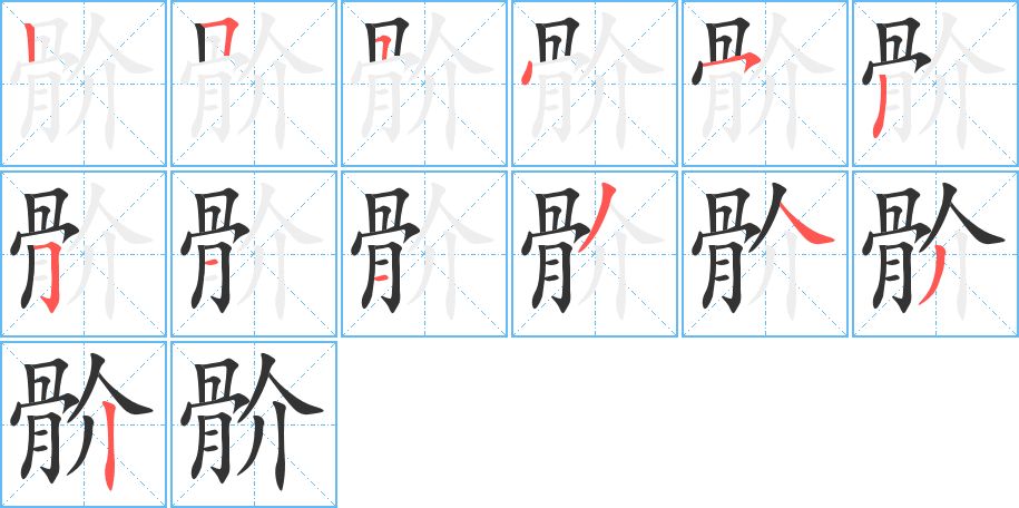 骱字筆畫寫法