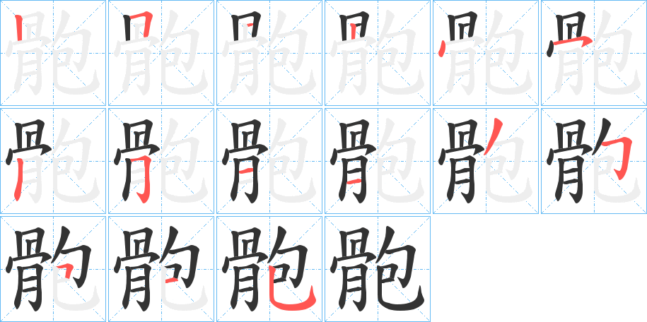 骲字筆畫寫法