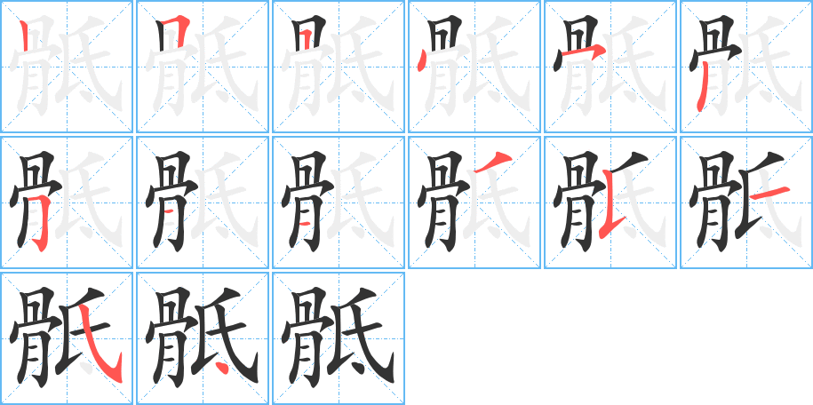 骶字筆畫(huà)寫(xiě)法