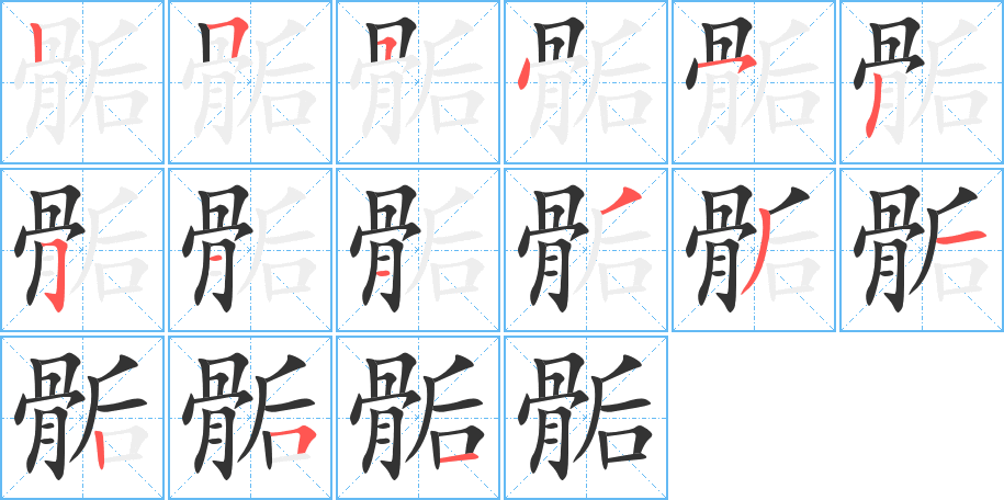 骺字筆畫(huà)寫(xiě)法