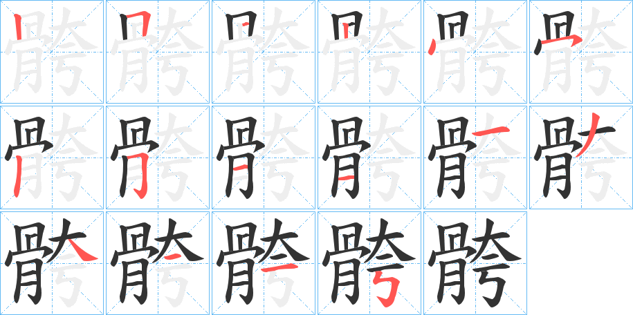 骻字筆畫(huà)寫(xiě)法