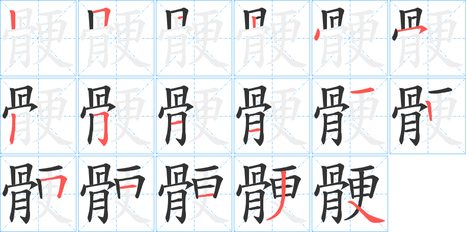 骾字筆畫寫法