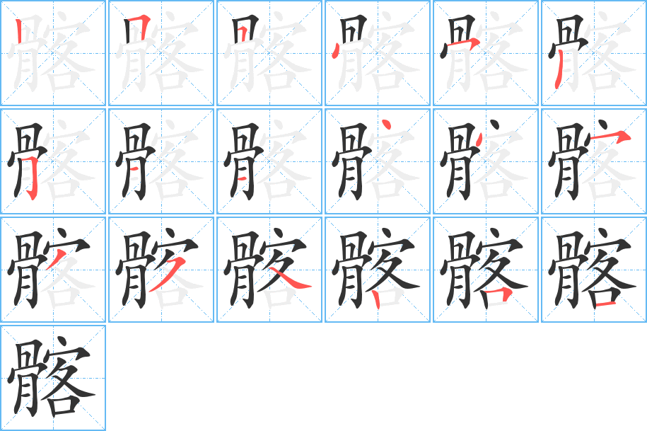 髂字筆畫寫法