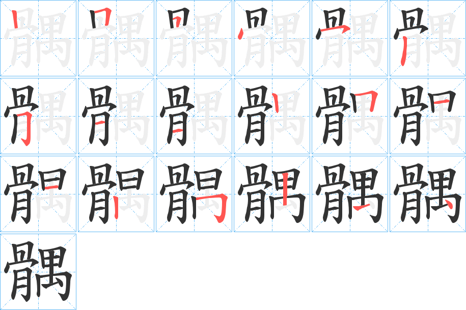 髃字筆畫寫法