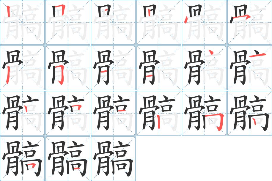 髇字筆畫寫法