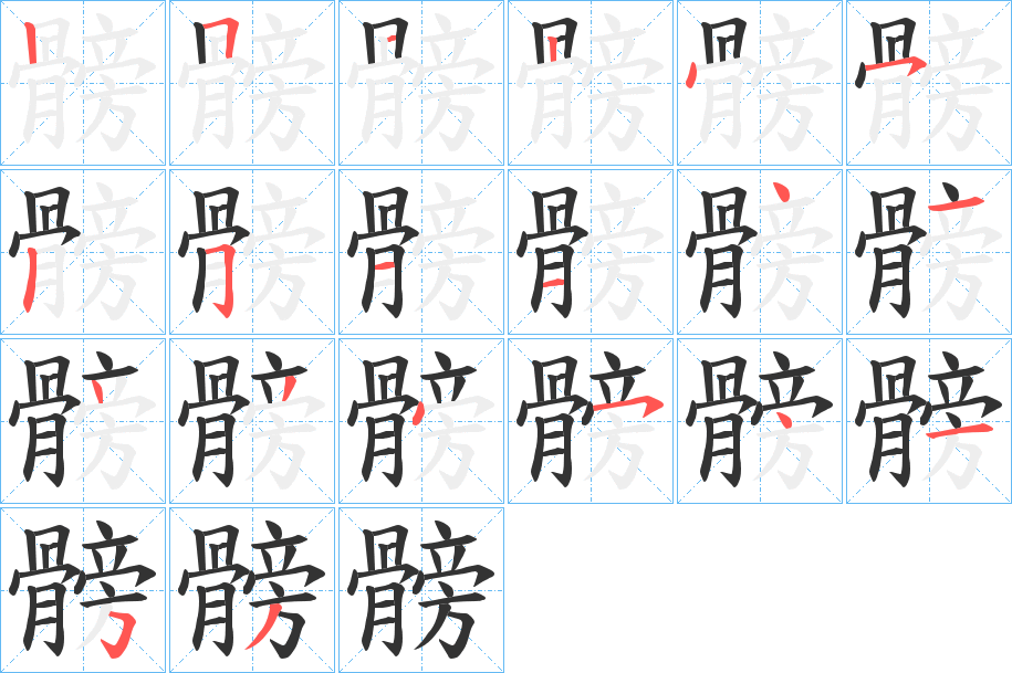 髈字筆畫寫法