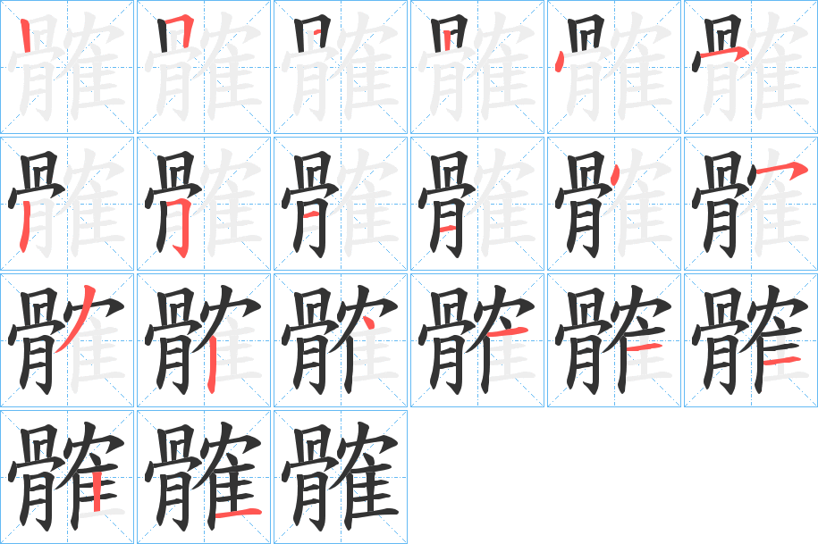 髉字筆畫寫法