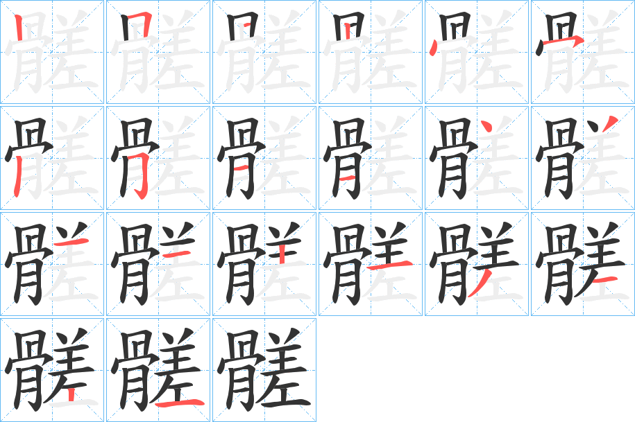 髊字筆畫寫法