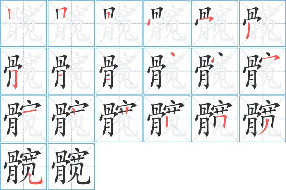 髖字筆畫(huà)寫(xiě)法