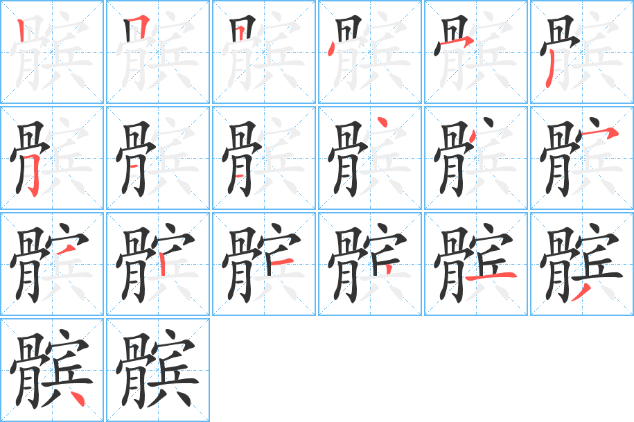 髕字筆畫寫法