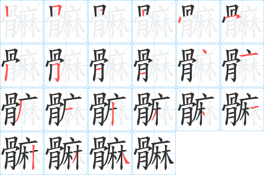 髍字筆畫寫法