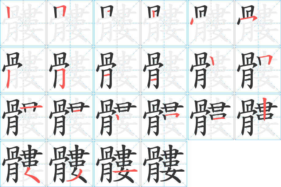 髏字筆畫寫法