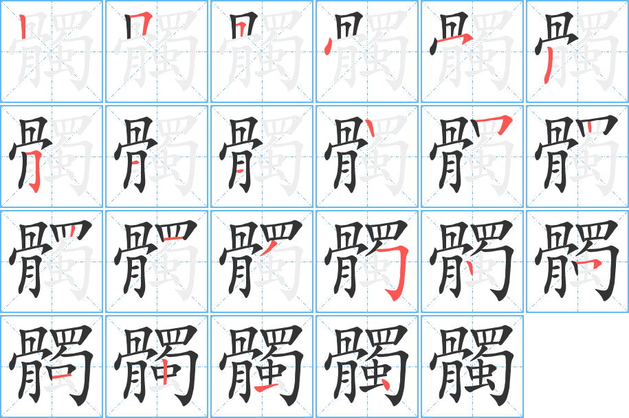髑字筆畫寫法