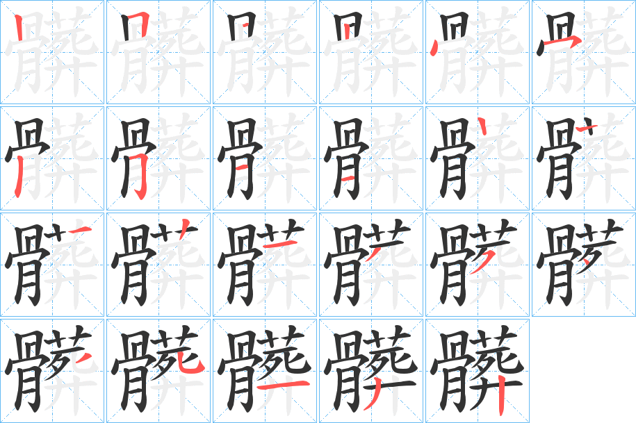 髒字筆畫(huà)寫(xiě)法