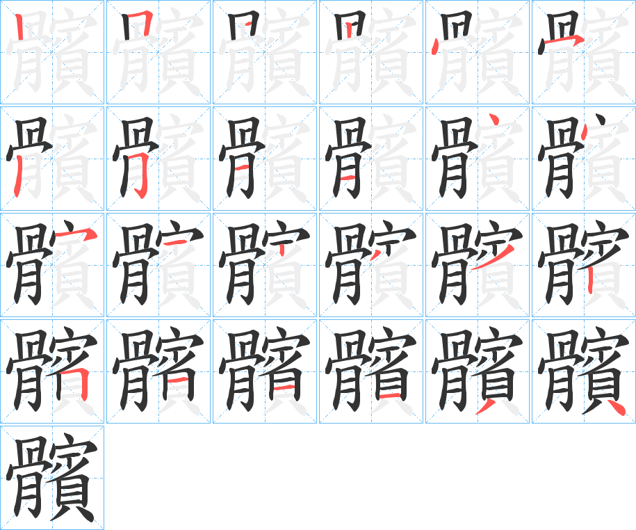髕字筆畫(huà)寫(xiě)法