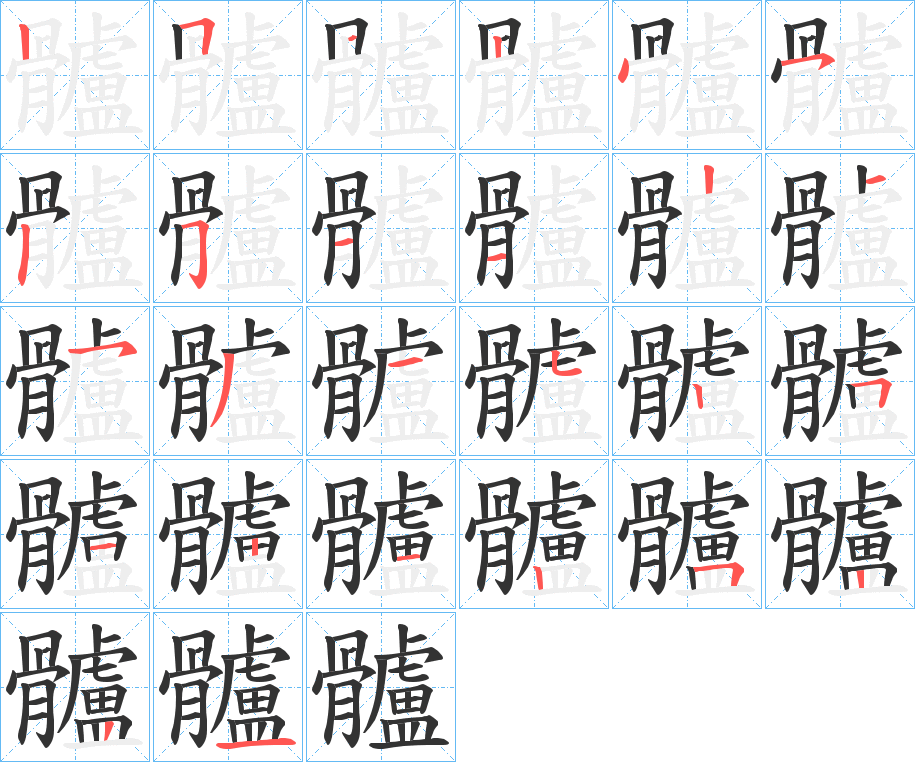 髗字筆畫寫法