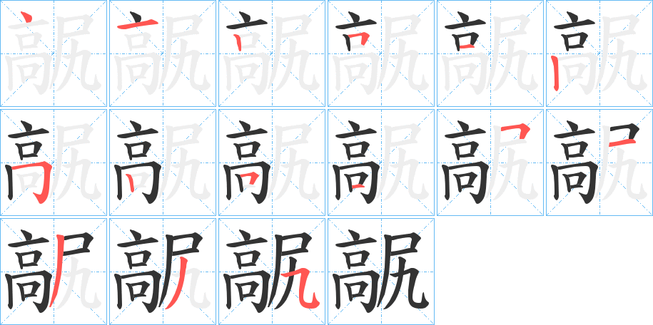 髛字筆畫寫法