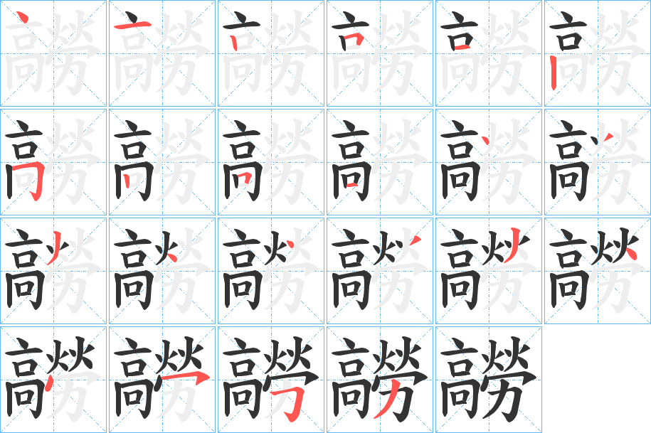 髝字筆畫寫法
