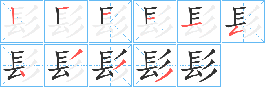 髟字筆畫寫法