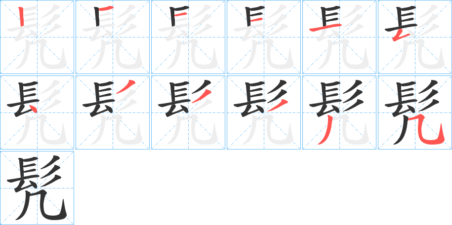 髠字筆畫寫法
