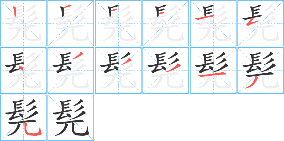 髡字筆畫寫法