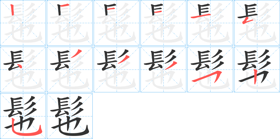 髢字筆畫寫法