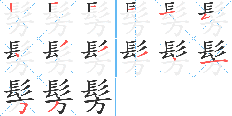髣字筆畫寫法
