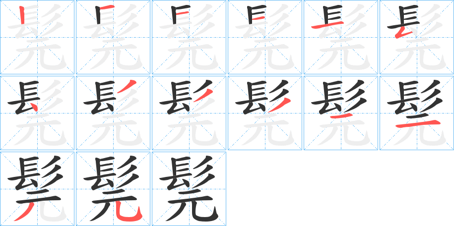 髨字筆畫寫法
