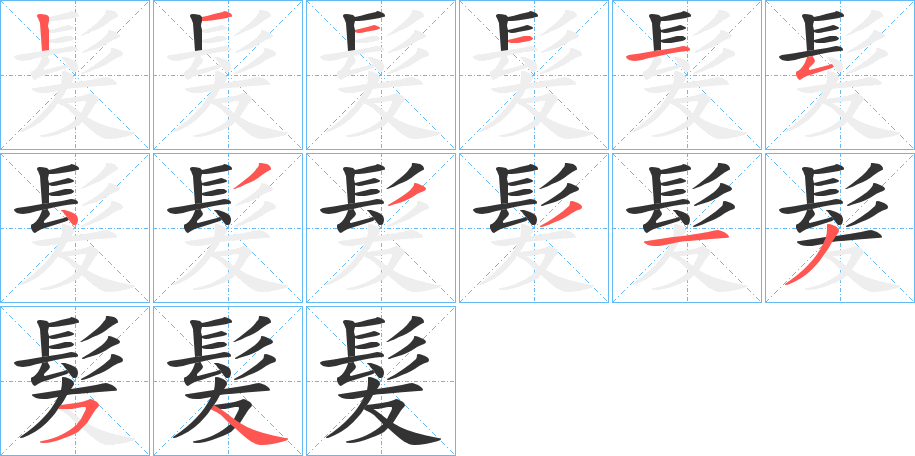 髪字筆畫(huà)寫(xiě)法