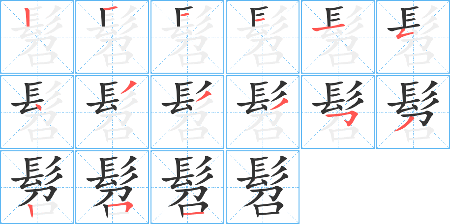 髫字筆畫寫法