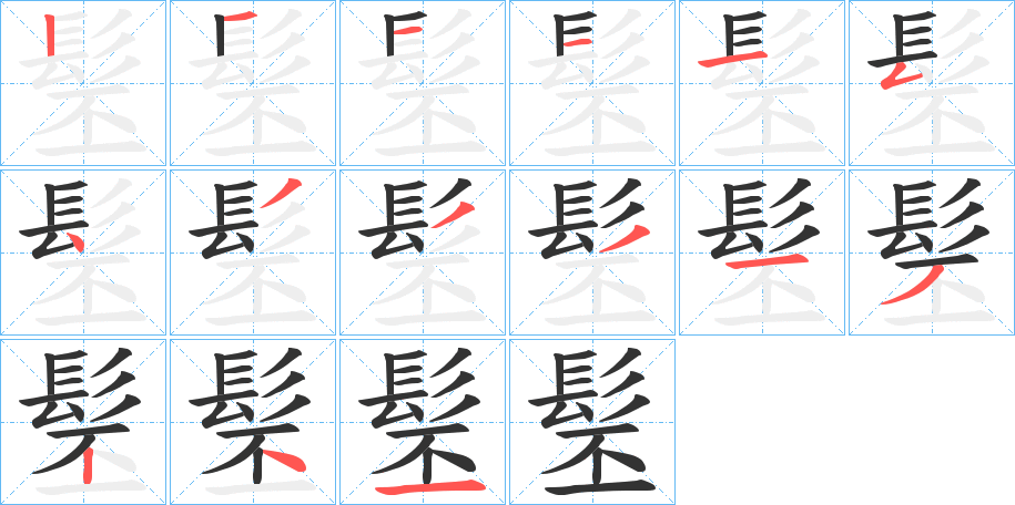 髬字筆畫寫法