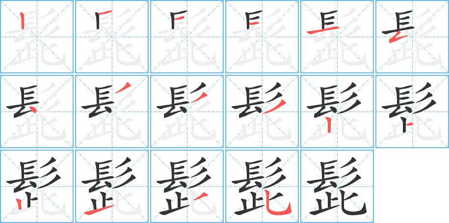 髭字筆畫(huà)寫(xiě)法