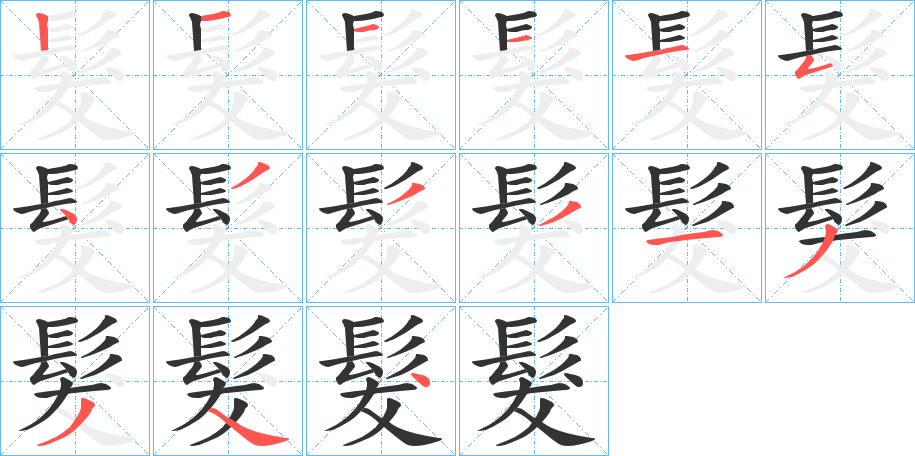 髮字筆畫(huà)寫(xiě)法