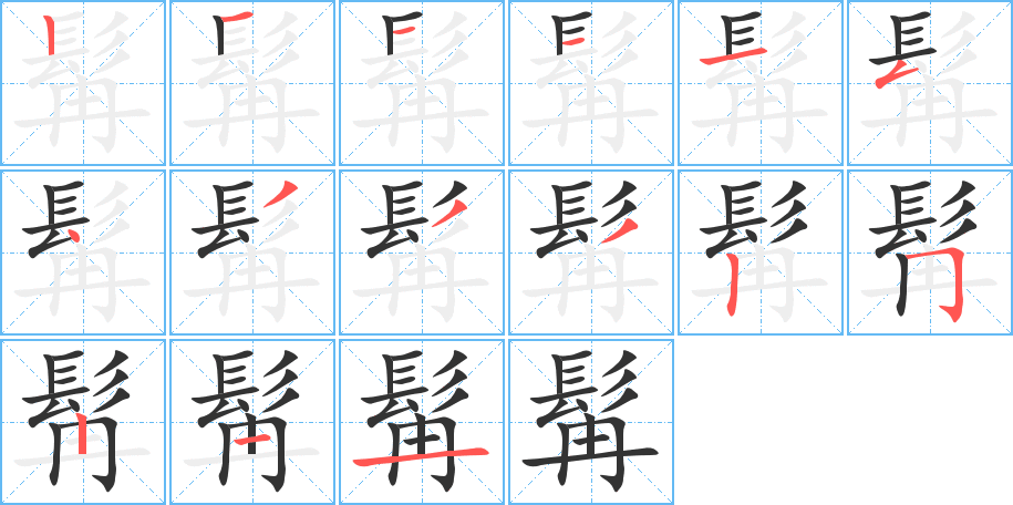 髯字筆畫寫法