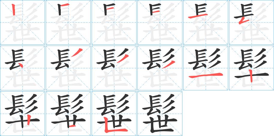 髰字筆畫寫法