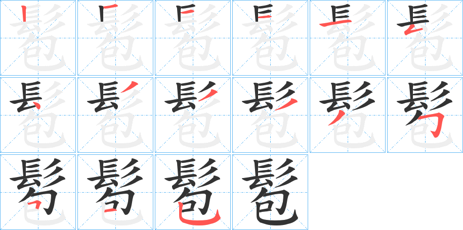 髱字筆畫寫法