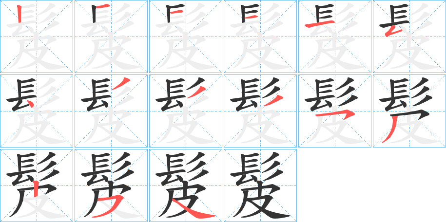 髲字筆畫寫法