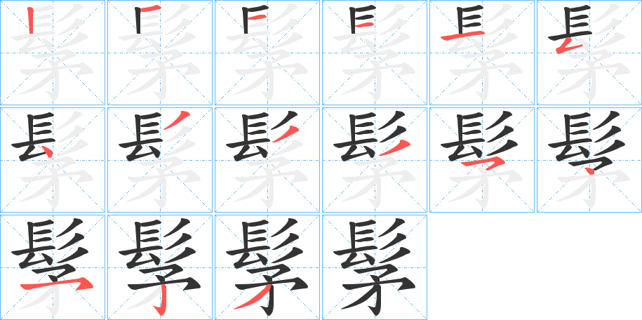 髳字筆畫寫法